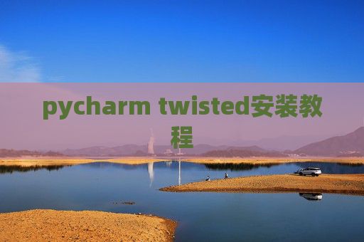 pycharm twisted安装教程